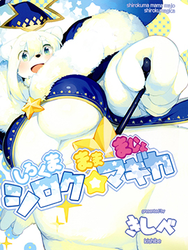 白熊人妻是魔女 魔女 阿白