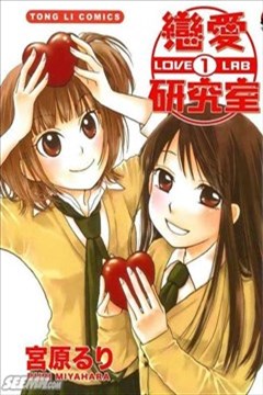 恋爱研究所（LOVE LAB）