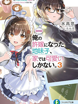 成为我未婚妻的土妹子，在家却可爱无比 