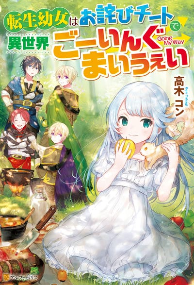 转生成幼女后凭借超过分外挂横行异世界