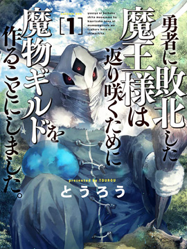 败给勇者的魔王为了东山再起决定建立魔物工会。