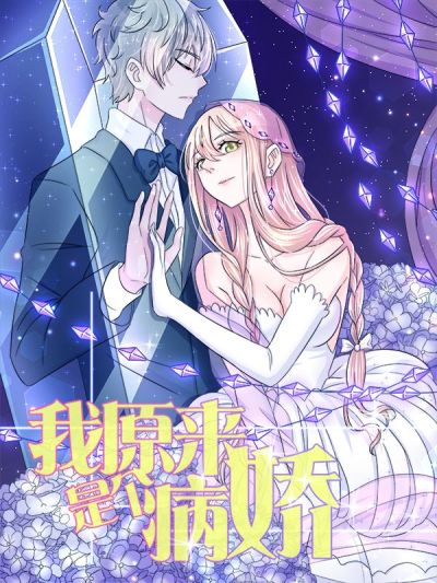 我原来是个病娇