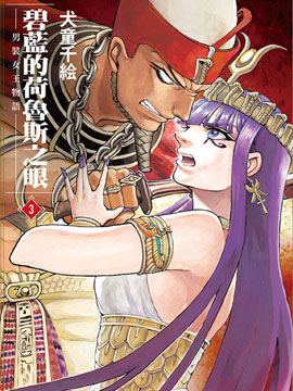 碧蓝的荷鲁斯之眼