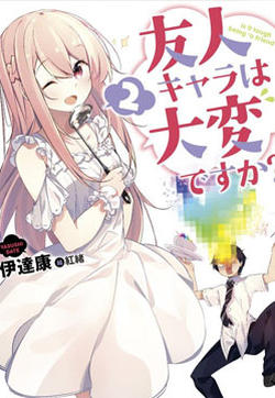 死党角色很难当吗？