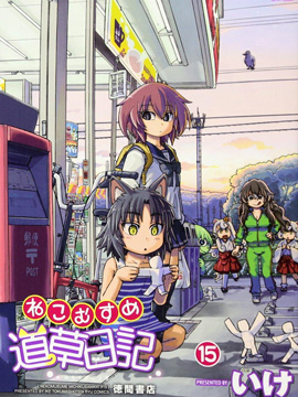 猫耳少女的道草日记