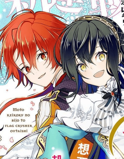 原·倾国的美女和破碎旗帜的王太子~即使转生也无法回避处刑结局!~  