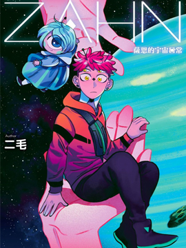 萨恩的宇宙日常