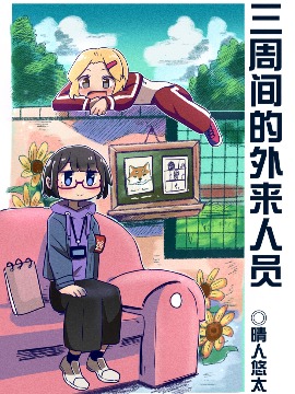 三周间的外来人员