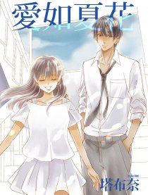 爱如夏花