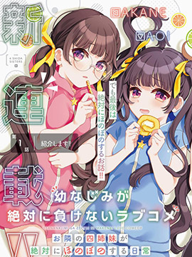 青梅竹马绝对不会输的恋爱喜剧～邻家四姐妹的温馨日常～