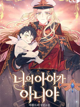 这不是你的孩子