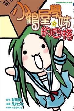 小鹤屋学姐的四格（小鹤屋学姊的四格）