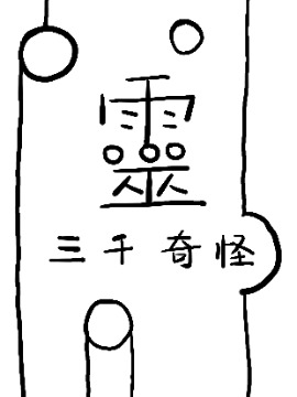 靈：三千奇怪