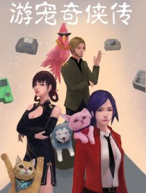 游宠奇侠传（全彩）