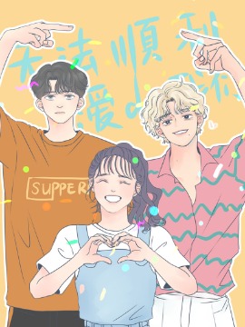 无法顺利恋爱的我们