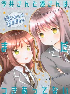 今井小姐与凑小姐尚未交往