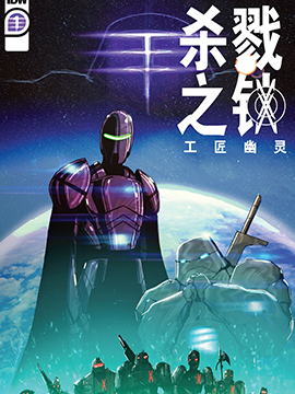 杀戮之锁  工匠幽灵