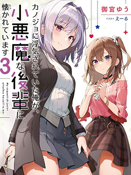 被前女友绿了的我，被小恶魔学妹缠上了