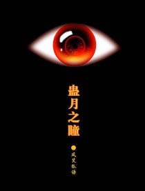 蛊月之瞳