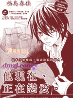 他现在、正在恋爱。