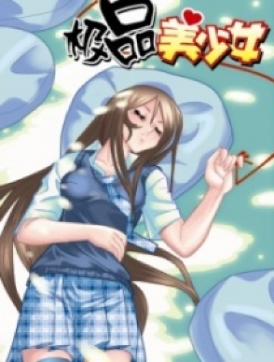 极品美少女