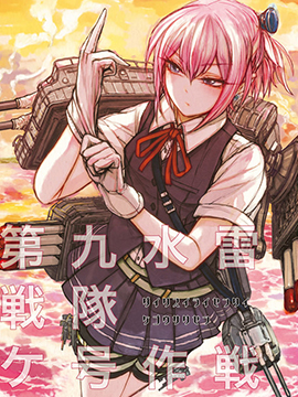 第九水雷战队 ケ号作战