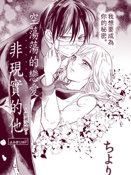 空荡荡的恋爱、非现实的他