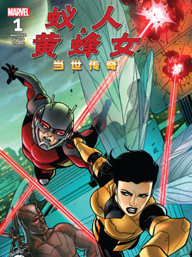 蚁人与黄蜂女：当世传奇