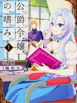 公爵千金的爱好