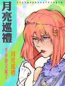 月亮巡礼