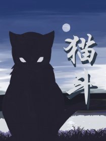 猫斗
