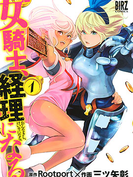 成为经理吧，女骑士