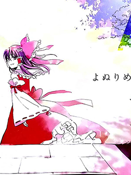 与你度过的幻想乡