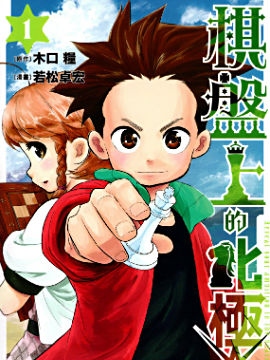 棋盘上的北极星