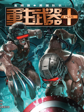 金刚狼+美国队长：重生武器+