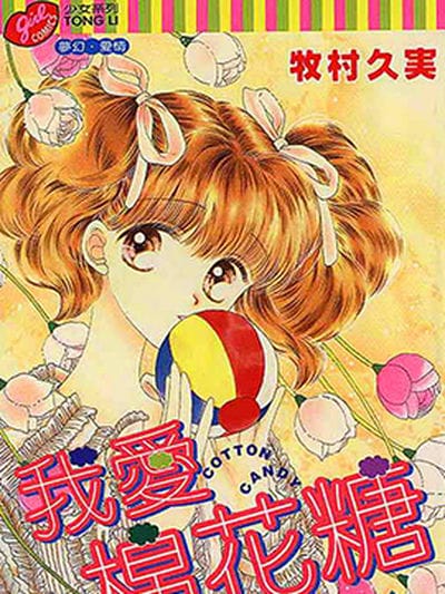 我爱棉花糖