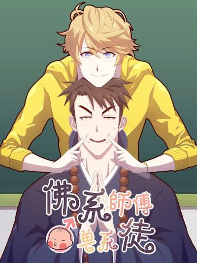 佛系师傅兽系徒