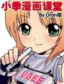 小季教你画漫画
