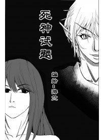 死神试题