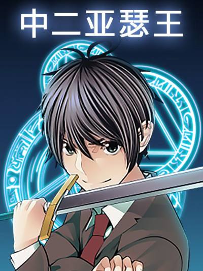 中二亚瑟王