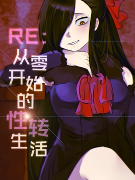 Re:从零开始的性转生活