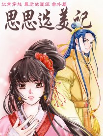 暴君的宠姬 番外篇