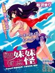 最近我的妹妹有点怪