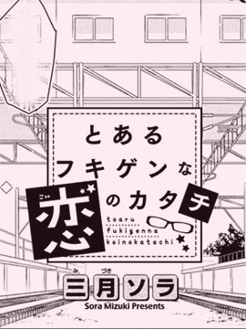 某个不愉快的恋爱模式