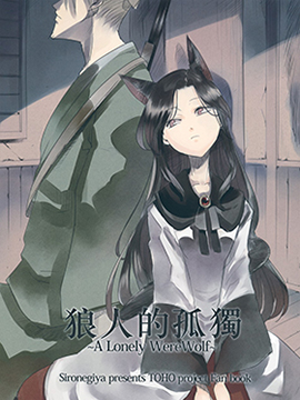 狼人的孤独