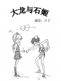 大龙与石姬