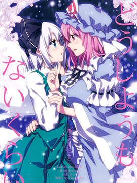 如无可救药一般