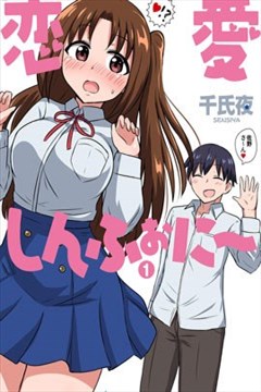 恋爱交响曲（恋愛しんふぉに~）