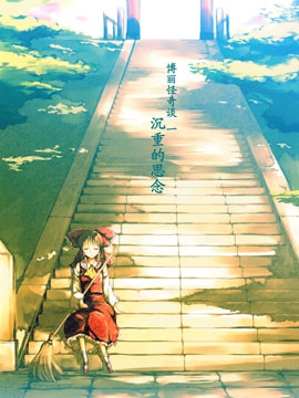 博丽怪奇谈 一 沉重的思念