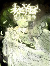 LAYE 吸血女王雷伊